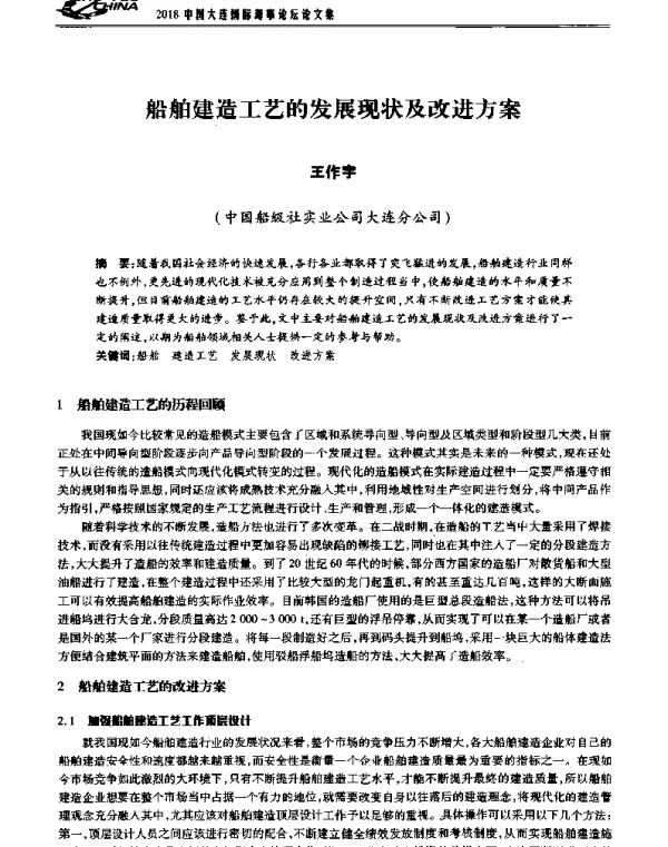 船舶建造工艺的发展现状及改进方案