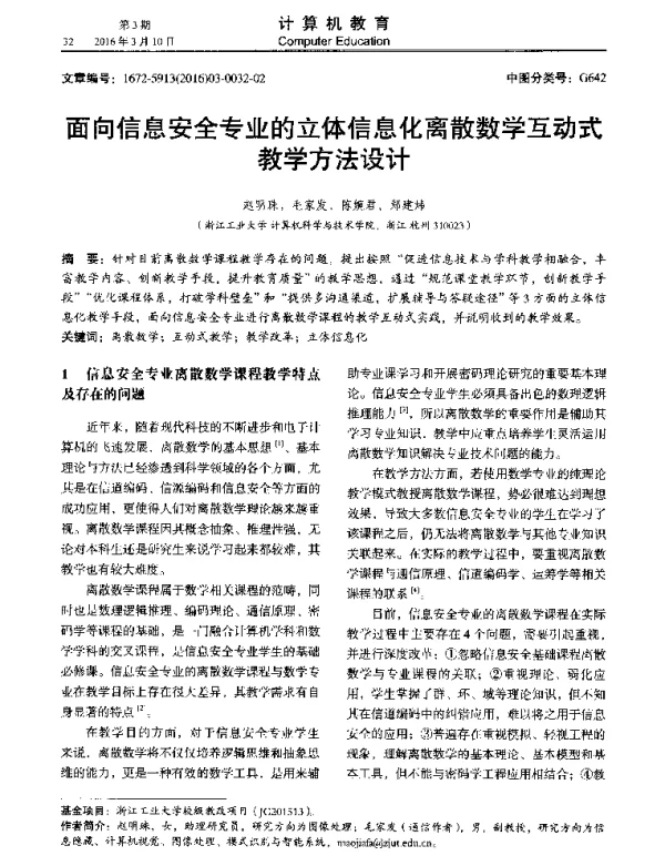 面向信息安全专业的立体信息化离散数学互动式教学方法设计