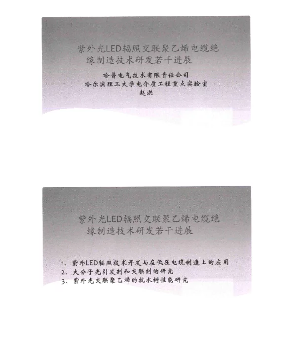 紫外光LED辐照交联聚乙烯电缆绝缘制造技术研发若干进展