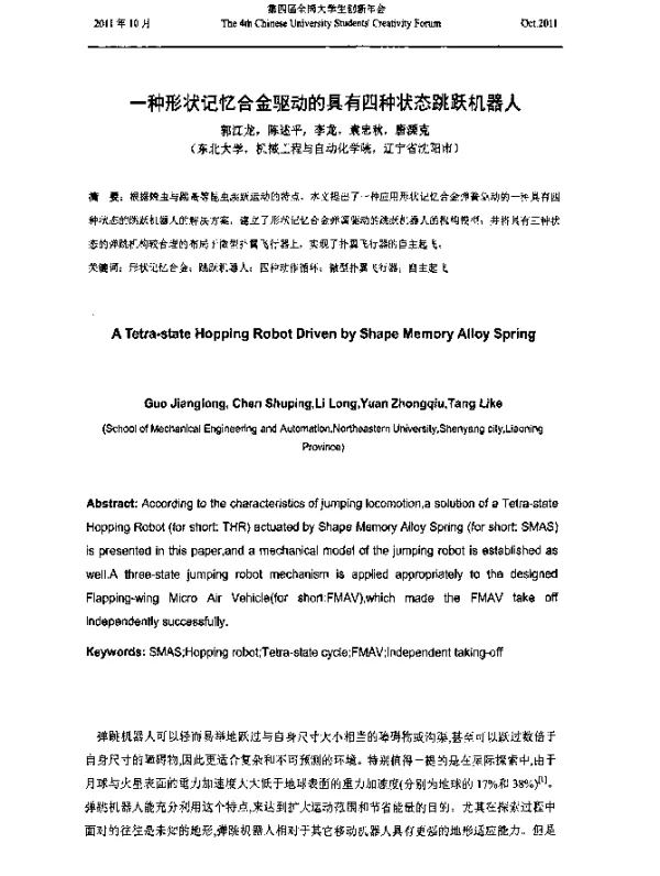一种形状记忆合金驱动的具有四种状态跳跃机器人