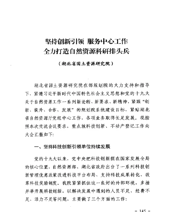 坚持创新引领服务中心工作全力打造自然资源科研排头兵