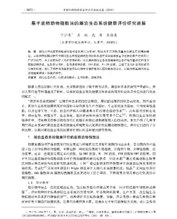 基于底栖动物指数法的湖泊生态系统健康评价研究进展