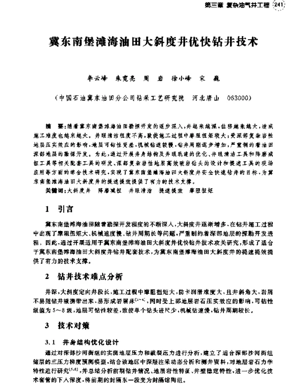 冀东南堡滩海油田大斜度井优快钻井技术