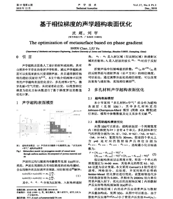 基于相位梯度的声学超构表面优化