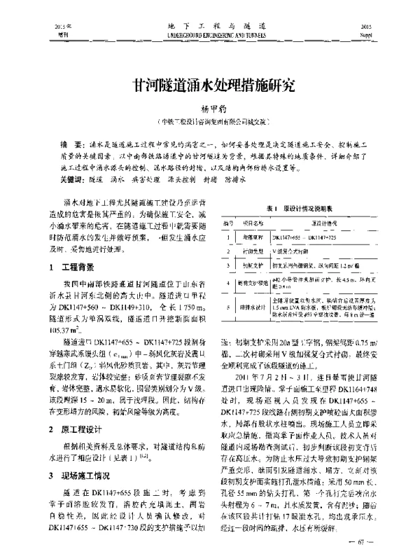 甘河隧道涌水处理措施研究