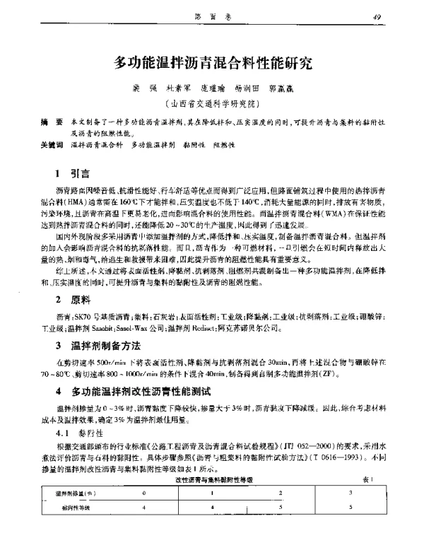 多功能温拌沥青混合料性能研究