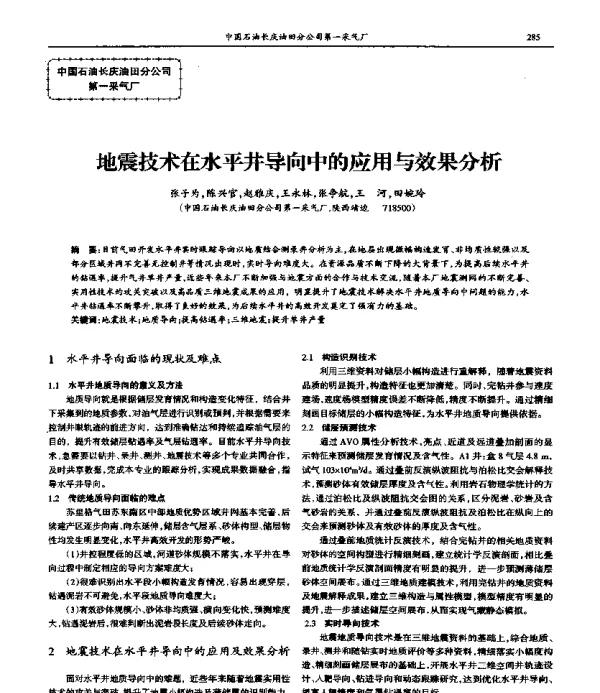 地震技术在水平井导向中的应用与效果分析