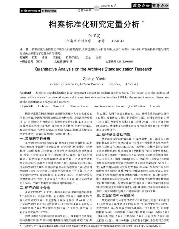 档案标准化研究定量分析