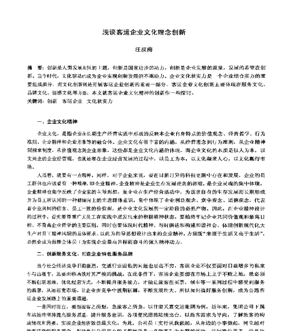 浅谈客运企业文化理念创新