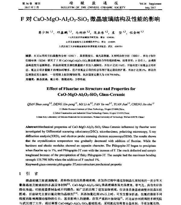 F对CaO-MgO-Al2O3-SiO2微晶玻璃结构及性能的影响
