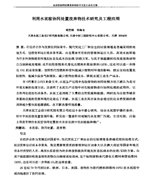 利用水泥窑协同处置废弃物技术研究及工程应用