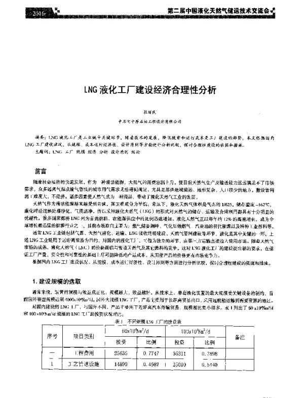 LNG液化工厂建设经济合理性分析