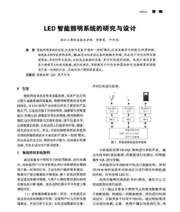 LED智能照明系统的研究与设计
