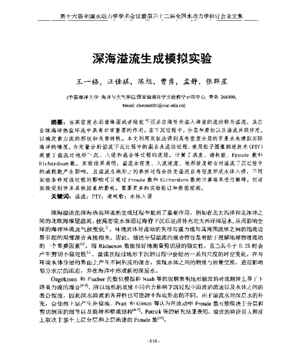 深海溢流生成模拟实验