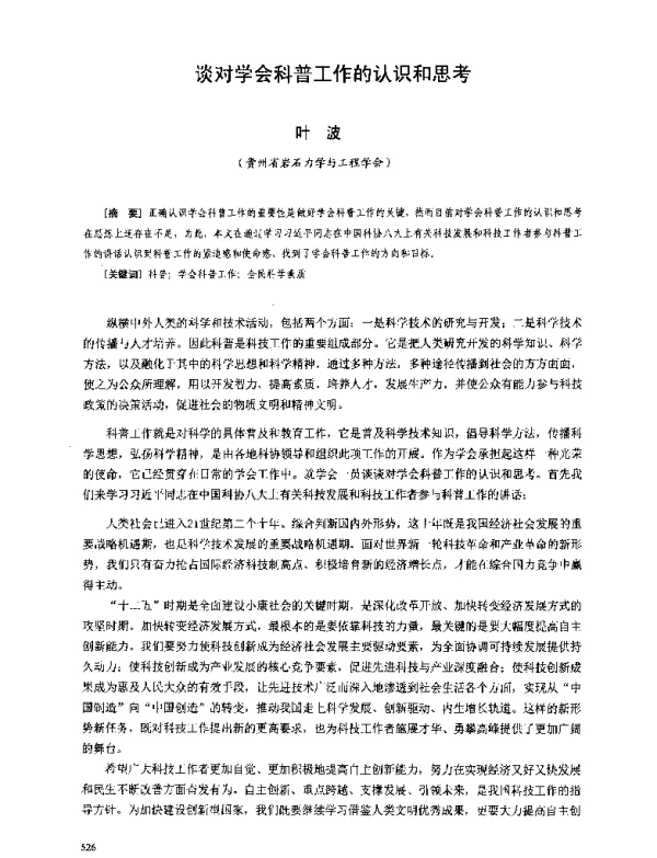 谈对学会科普工作的认识和思考