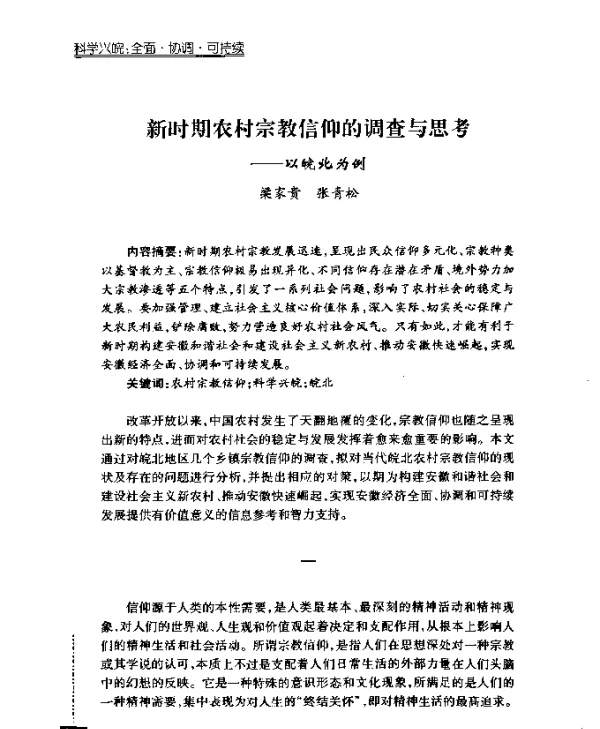 新时期农村宗教信仰的调查与思考——以皖北为例
