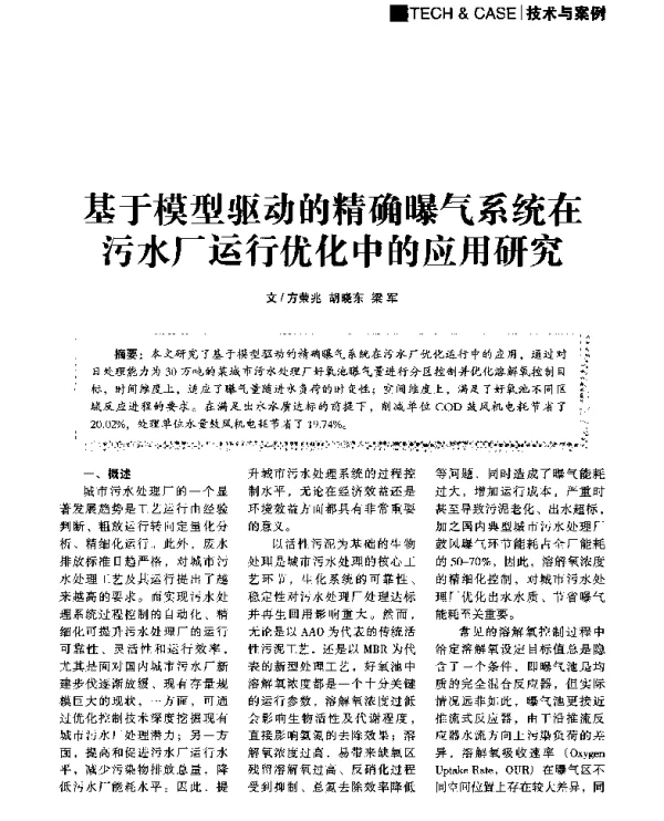 基于模型驱动的精确曝气系统在污水厂运行优化中的应用研究