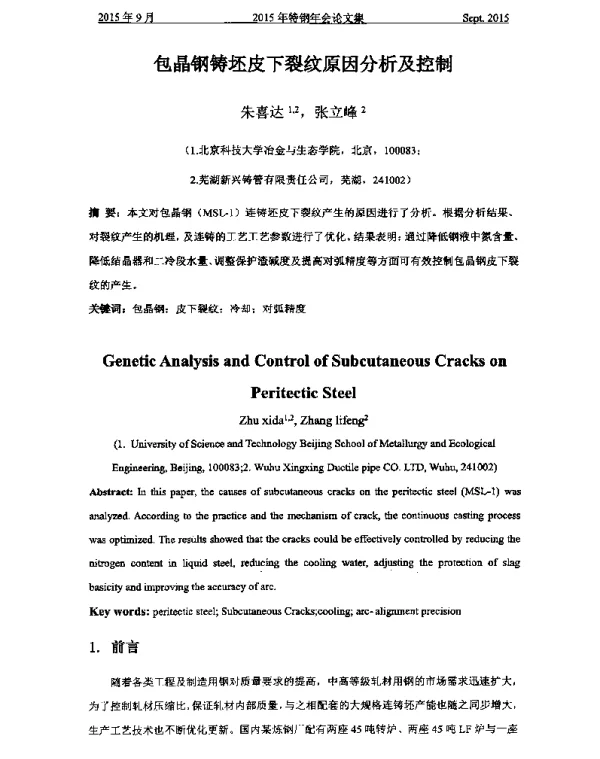 包晶钢铸坯皮下裂纹原因分析及控制