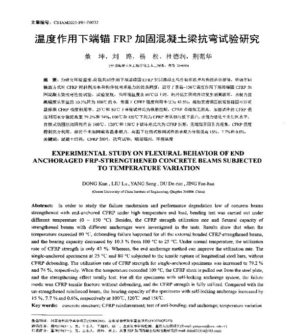 温度作用下端锚FRP加固混凝土梁抗弯试验研究