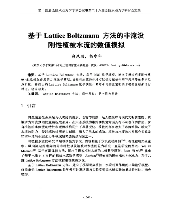 基于LatticeBoltzmann方法的非淹没刚性植被水流的数值模拟
