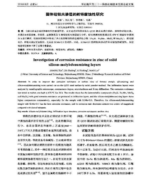 固体硅钼共渗层的耐锌腐蚀性研究
