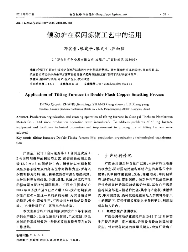 倾动炉在双闪炼铜工艺中的运用