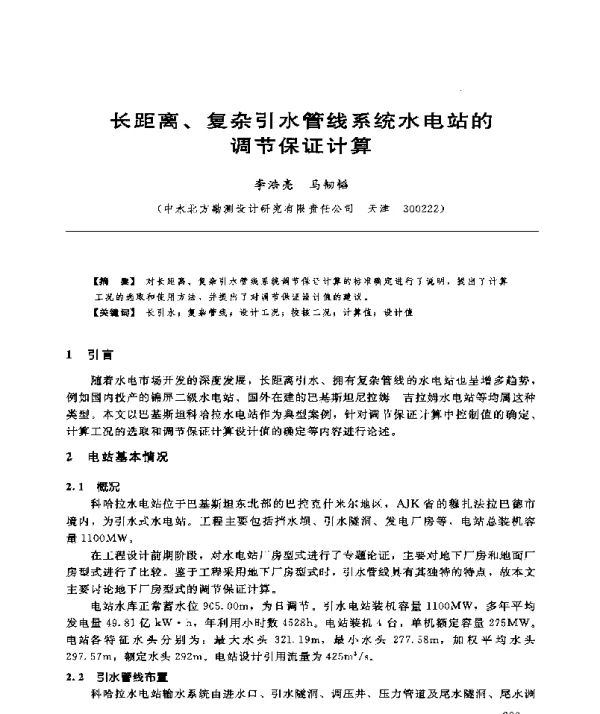 长距离、复杂引水管线系统水电站的调节保证计算