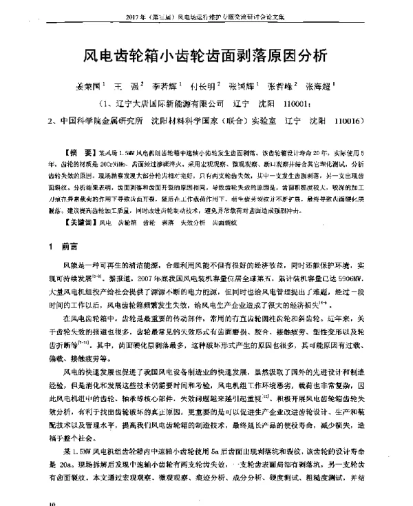 风电齿轮箱小齿轮齿面剥落原因分析