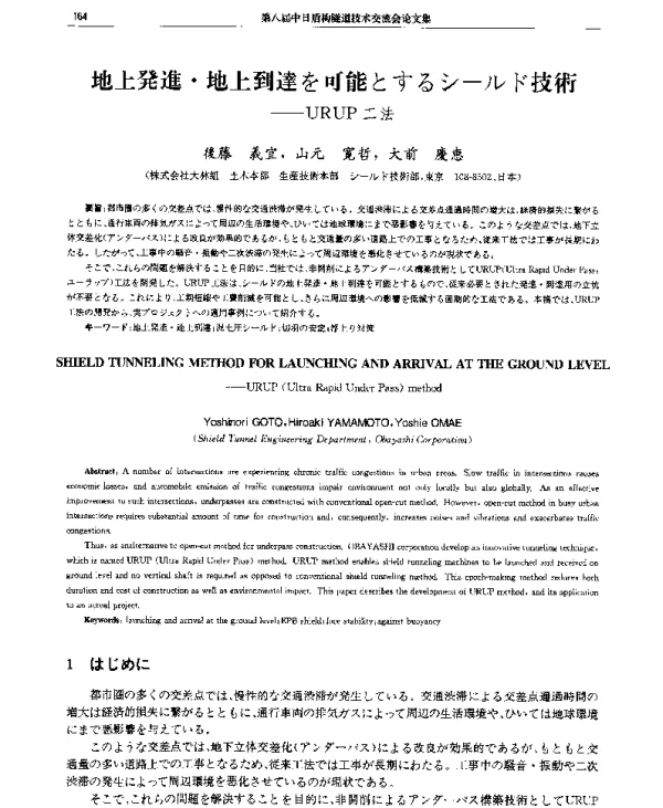 地上発進·地上到達を可能とするシ(一)ルド技術--URUP工法