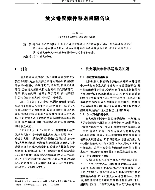 放火嫌疑案件移送问题刍议