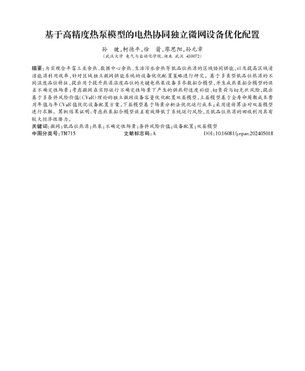 基于高精度热泵模型的电热协同独立微网设备优化配置