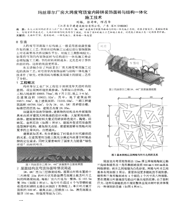 玛丝菲尔厂房大跨度穹顶室内碎拼装饰面砖与结构一体化施工技术
