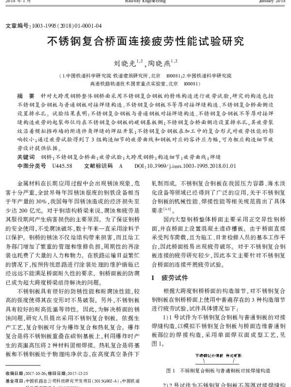 不锈钢复合桥面连接疲劳性能试验研究