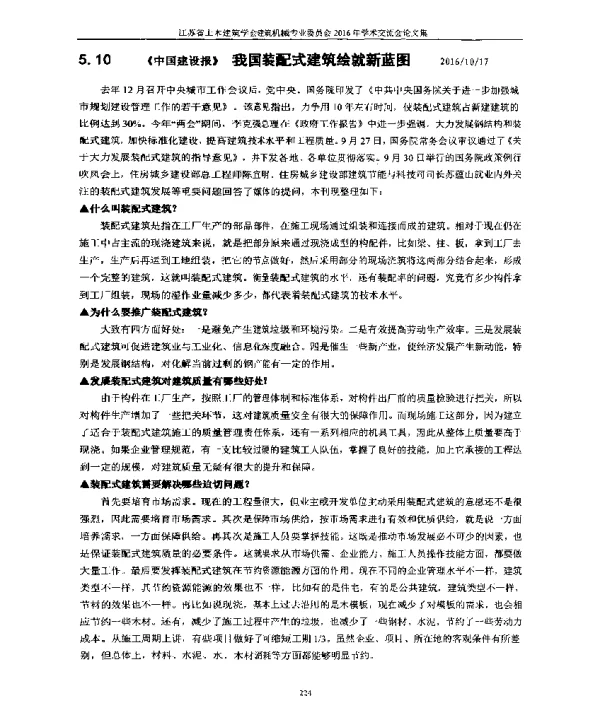 《中国建设报》我国装配式建筑绘就新蓝图