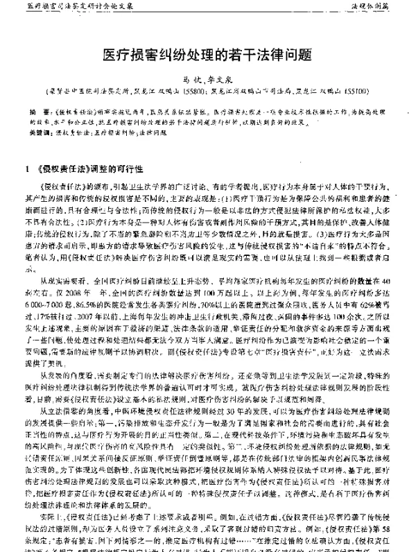 医疗损害纠纷处理的若干法律问题