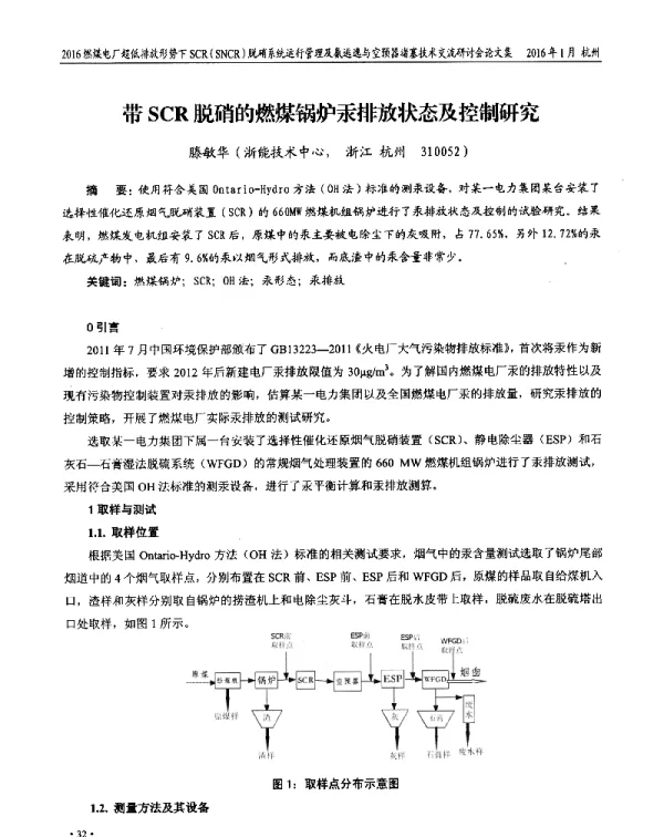 带SCR脱硝的燃煤锅炉汞排放状态及控制研究