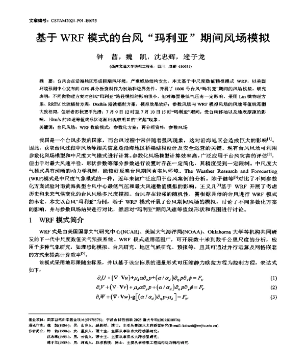 基于WRF模式的台风玛利亚期间风场模拟