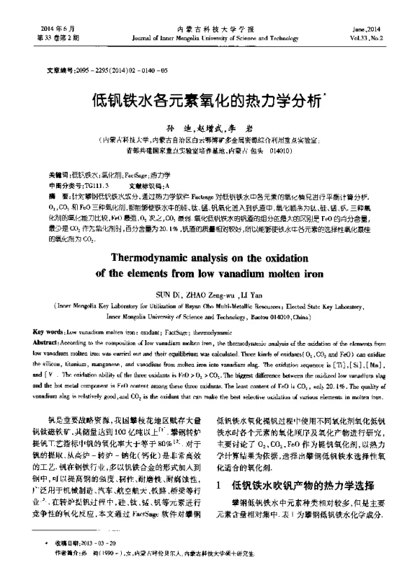 低钒铁水各元素氧化的热力学分析