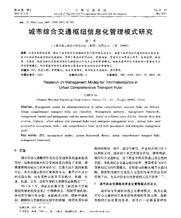 城市综合交通枢纽信息化管理模式研究