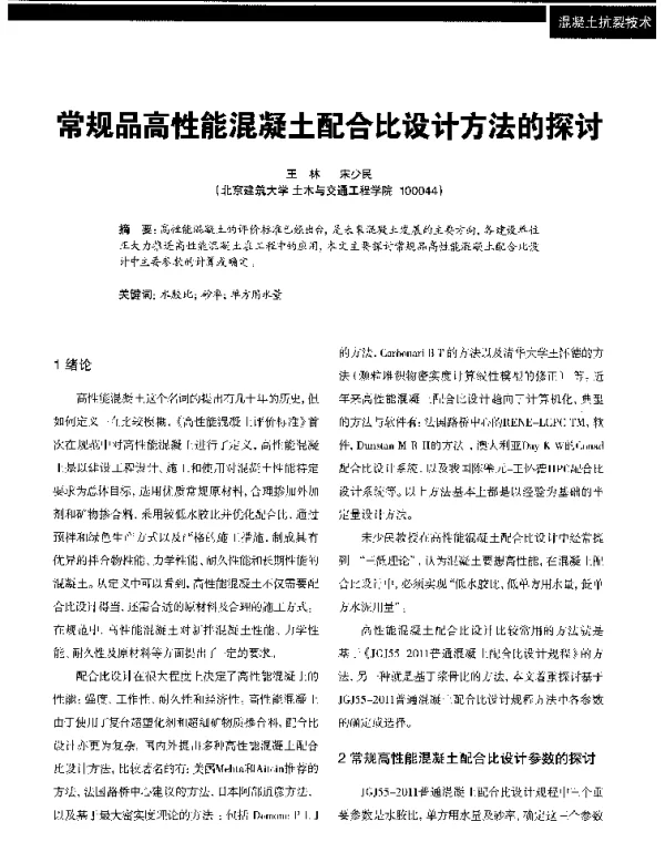 常规品高性能混凝土配合比设计方法的探讨