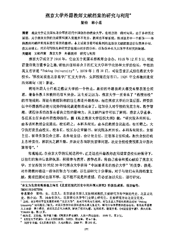 燕京大学外籍教师文献档案的研究与利用