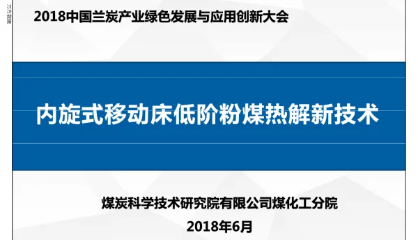 内旋式移动床低阶粉煤热解新技术