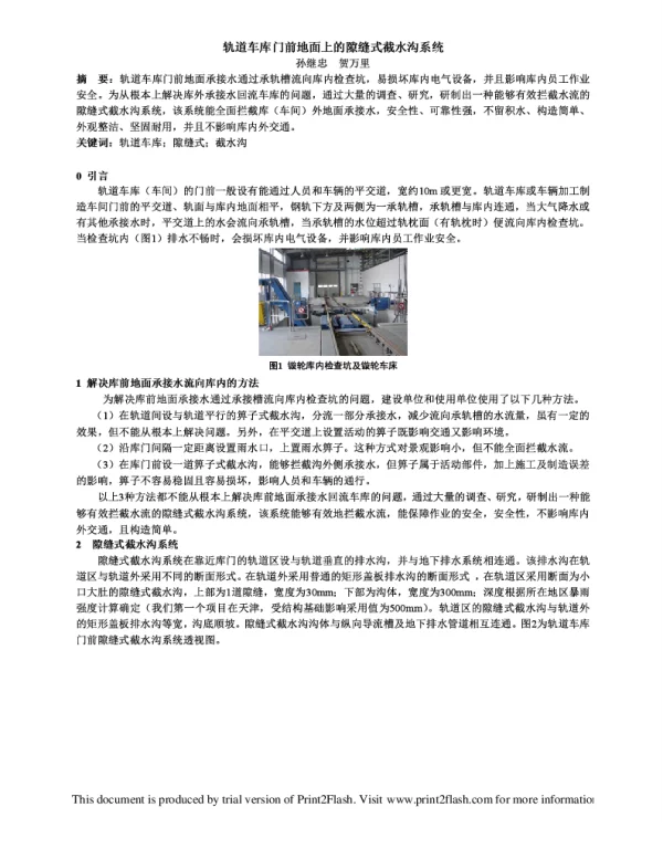 轨道车库门前地面上的隙缝式截水沟系统