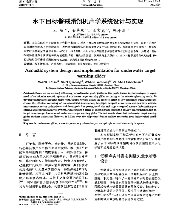水下目标警戒滑翔机声学系统设计与实现