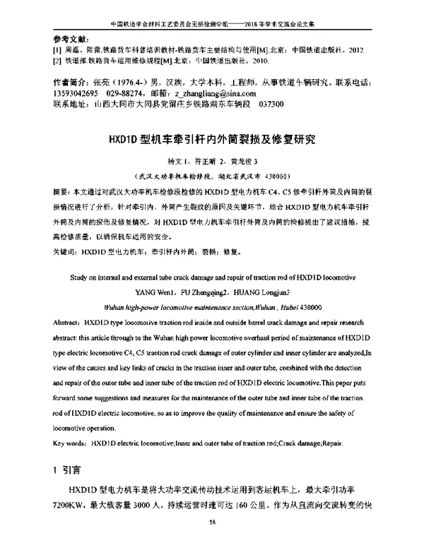 HXD1D型机车牵引杆内外筒裂损及修复研究