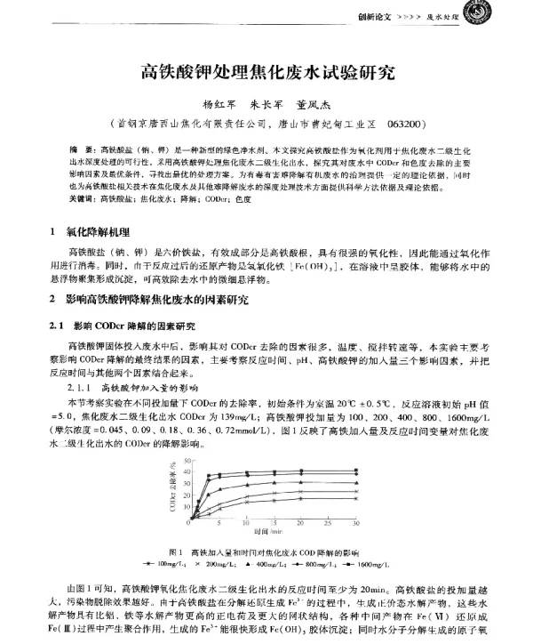 高铁酸钾处理焦化废水试验研究