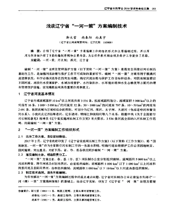 浅谈辽宁省一河一策方案编制技术