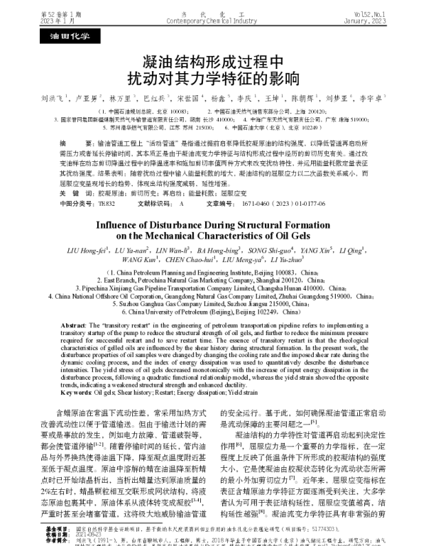 凝油结构形成过程中扰动对其力学特征的影响