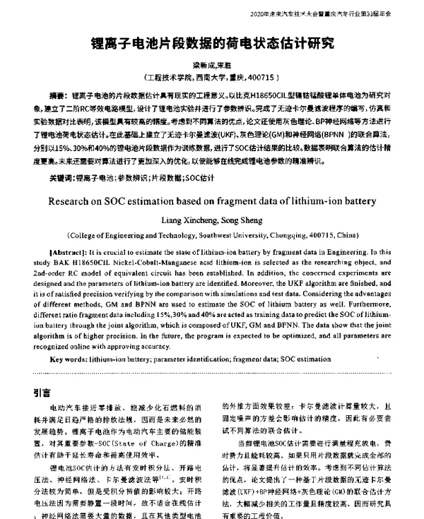 锂离子电池片段数据的荷电状态估计研究