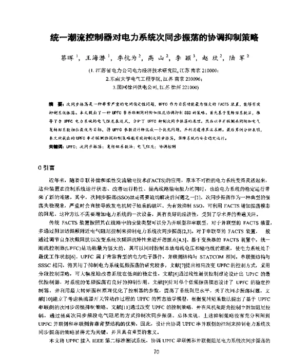 统一潮流控制器对电力系统次同步振荡的协调抑制策略
